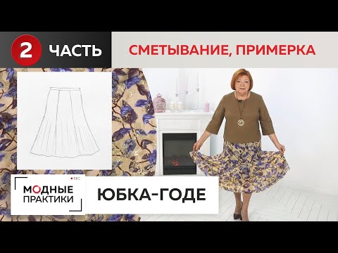 Видео: Новый взгляд на юбку-годе. Часть 2. Сметывание и первая примерка шикарной шелковой юбки из 6 клиньев