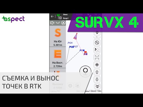 Видео: Съемка и разбивка точек в South SurvX 4