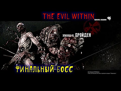 Видео: The Evil Within. Финальный босс