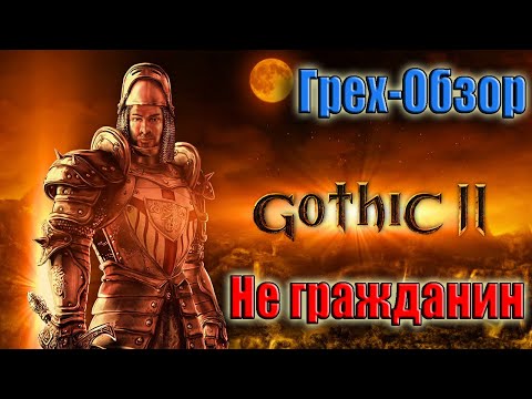 Видео: Грех-Обзор "Готика 2" Все игрогрехи от ЛД-1 Часть 1
