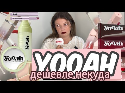 Видео: YOOAH! Бюджетный макияж! Декоративная косметика с ВБ