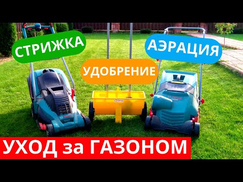 Видео: Аэрация газона. УХОД за газоном весной, летом, осенью. Скарификация газона. Удобрение для газона.