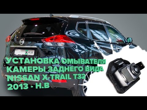 Видео: Установка омывателя камеры заднего вида на Nissan X-Trail T32 2013-2022 (3401)