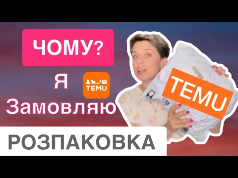 Видео: Розпаковка TEMU🧡ЧОМУ я ЗАМОВЛЯЮ TEMU?🧡#temu