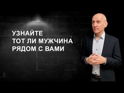 Видео: Тот ли мужчина с вами рядом
