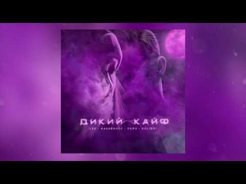Видео: LXE, Kavabanga Depo Kolibri - Дикий кайф