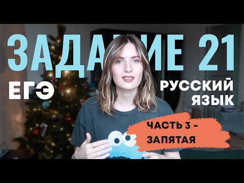 Видео: ЗАДАНИЕ 21 ЕГЭ // ЗАПЯТЫЕ В ПРЕДЛОЖЕНИИ // ВСЕ ПРАВИЛА ПУНКТУАЦИИ ЗА 7 МИНУТ