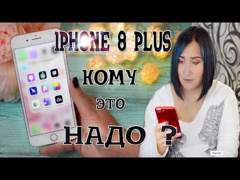 Видео: ЧТО В МОЕМ IPHONE 8 PLUS ? КОМУ ОН НУЖЕН? // КРАТКИЙ ОБЗОР