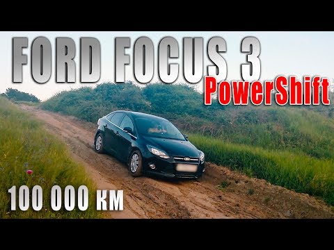 Видео: FORD FOCUS 3 с пробегом 100 000 км на роботе PowerShift. Какие проблемы за 5 ЛЕТ?