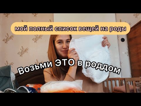 Видео: ПОЛНЫЙ СПИСОК В РОДДОМ 2024| что брать в роддом/ сумки в пологовий