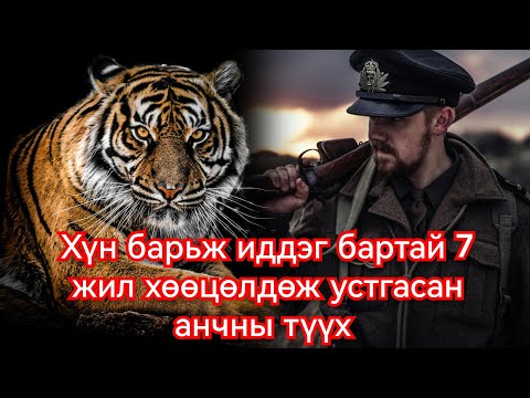 Видео: 436 хүн идсэн Бенгалын барыг Англи анчин урьж устгуулсан түүх. Гоё Түүхүүд Goy tuuhuud mongol hel
