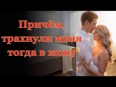 Видео: Было так приятно....