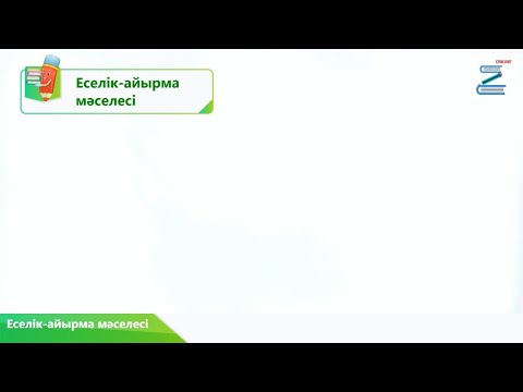 Видео: Еселік-айырма мәселесі