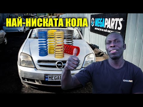 Видео: Направихме кола с мега-ниско окачване - MEGAPARTS.BG 🛠