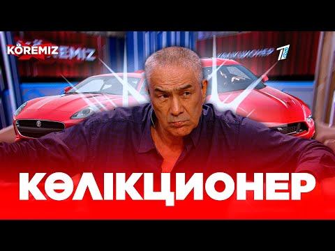 Видео: Көлікционер / KOREMIZ