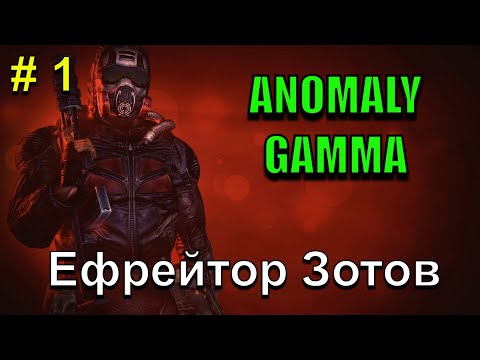 Видео: Ефрейтор Зотов!!! История одного Долговца!!! Часть 1. S.T.A.L.K.E.R. Anomaly Gamma!!!