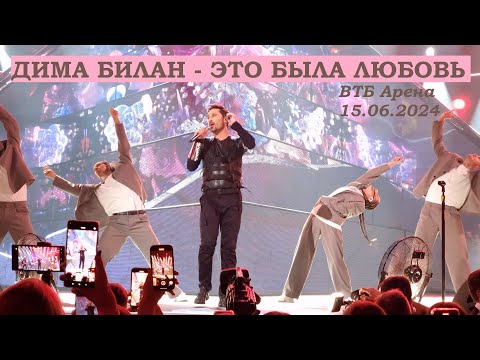 Видео: Дима Билан - 08 Это была любовь 💔 (ВТБ Арена 15.06.2024)