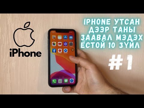 Видео: 🍎iPhone утсан дээр таны заавал мэдэх  ёстой 10 зүйл #1