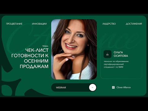 Видео: Чек-лист готовности к осенним продажам - Ольга Осипова
