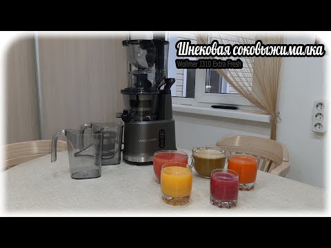 Видео: Шнековая соковыжималка Wollmer J310 Extra Fresh. Теперь у нас будет очень много вкусных напитков.