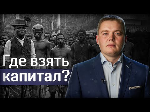 Видео: Как стать капиталистом? Часть 1. Рафаэль Абдулов // Fundamentum #13