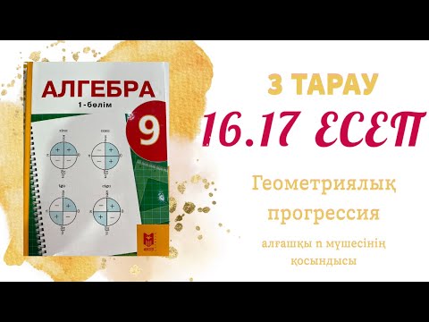 Видео: 16.17 есеп - геометриялық прогрессия, 9 сынып