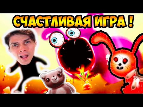 Видео: САМЫЙ МИЛЫЙ ХОРРОР ! СЧАСТЛИВАЯ ИГРА ! - HAPPY GAME Прохождение #1