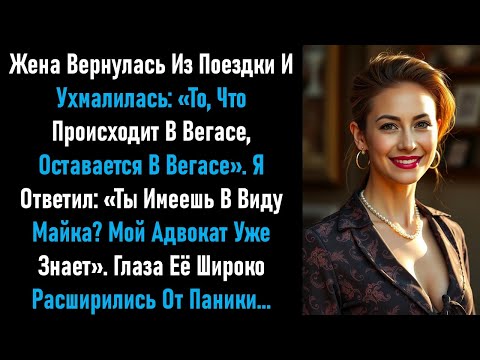 Видео: Она ухмыльнулась: «Что происходит в Вегасе, остаётся в Вегасе». Я ответил: «Ты имеешь в виду Майка?
