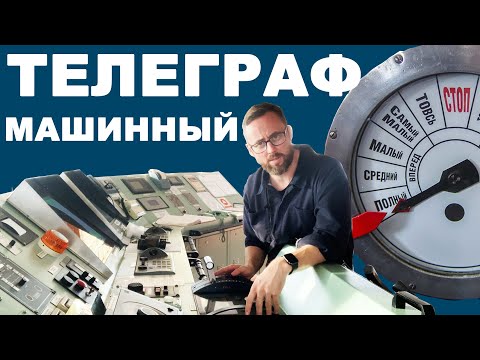 Видео: Модуль управления главным двигателем на мостике гражданского судна.