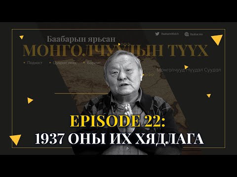 Видео: Episode 22: 1937 оны Их Хядлага