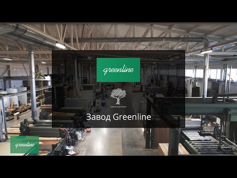 Видео: Производство инженерной и массивной доски Greenline