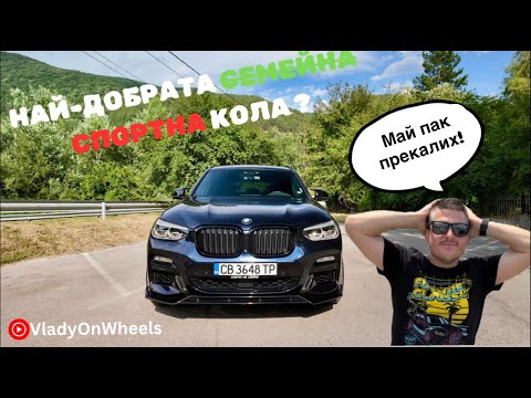 Видео: Семеен SUV с M душа – Това ли е перфектната кола?