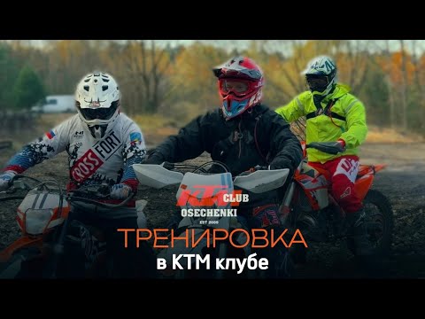 Видео: Как проходит тренировка в КТМ клубе. Осеченки.