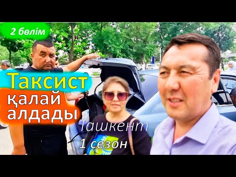 Видео: Алданып қалмаңыз. Өзбекстан тасиі бізді алдады. Саяхат
