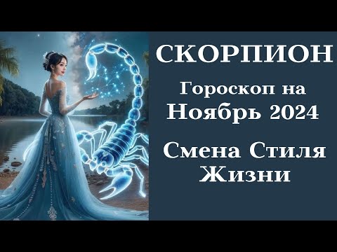 Видео: СКОРПИОН  Ноябрь 2024 Смена Стиля Жизни┃#гороскоп #скорпион #ноябрь #2024 #топ #удача #любовь #успех