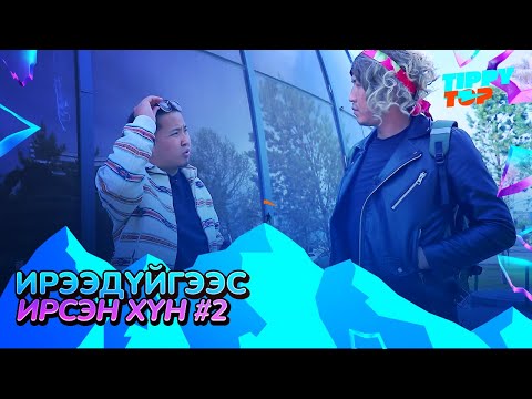 Видео: Ирээдүйгээс ирсэн хүн 2