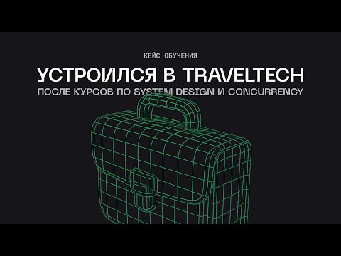 Видео: Устроился в TravelTech после курсов по System Design и Concurrency в Go