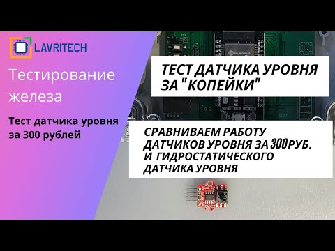 Видео: Тест супер-бюджетного датчика уровня