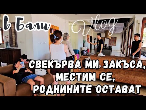 Видео: 2025 БАЛИ: Свекърва ми закъса, местим се, роднините остават - Ден 5, 6