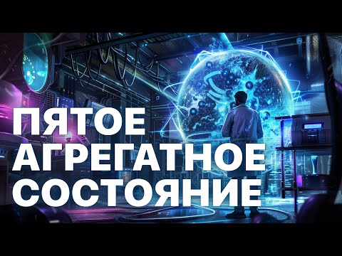 Видео: Новый тип материи и настоящий научный триллер