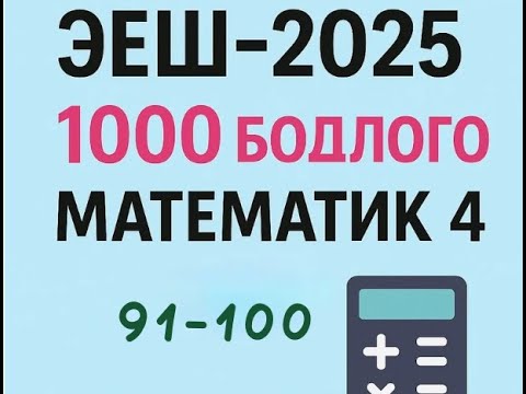 Видео: Эеш 2025.Математик 4.✌️.91-100