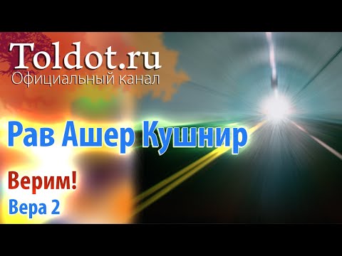 Видео: Рав Ашер Кушнир. Верим! Вера 2