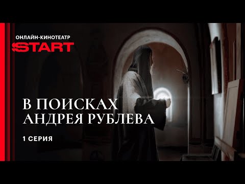 Видео: В поисках Андрея Рублева | 1 серия | Смотрите на START @START_SHOWS ​