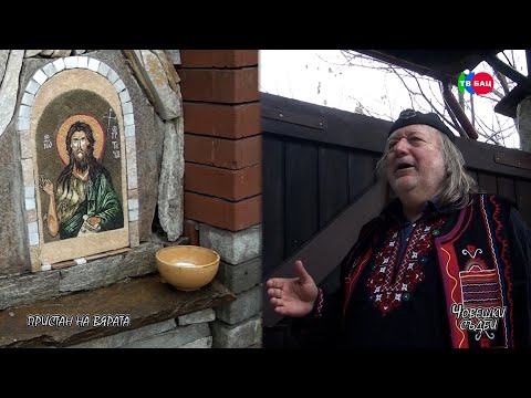 Видео: Човешки съдби - Пристан на вярата - Володя Стоянов и духовния му център в Петрич