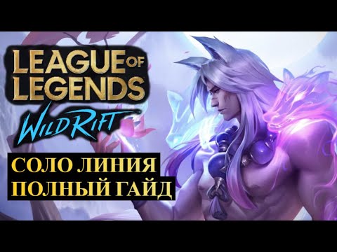 Видео: СОЛО ЛИНИЯ ПОЛНЫЙ ГАЙД, СТРАТЕГИЯ, ЧЕМПИОНЫ, ТИР ЛИСТ | League of Legends Wild Rift #wildrift