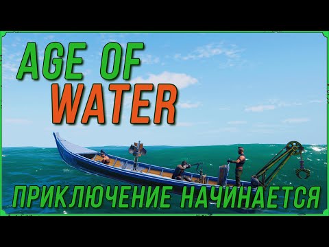 Видео: Выдвигаемся покорять Водный мир в игре Age of Water