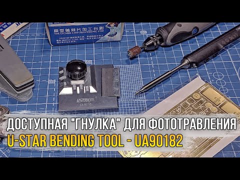 Видео: Доступная "Гнулка" для фототравления / U-Star UA90182 Photo Etch Bending Tool