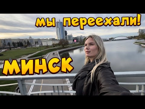 Видео: НОВАЯ КВАРТИРА В МИНСКЕ! жизнь налаживается! ВСТРЕЧА С ВАМИ БУДЕТ! Беларусь влог