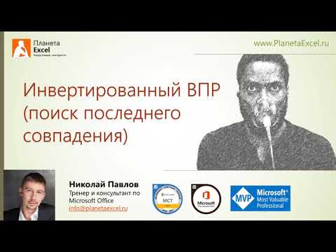 Видео: Поиск последнего совпадения в Excel с помощью формул и Power Query