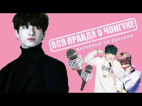 Видео: ВСЯ ПРАВДА о ЧОНГУКЕ из BTS в ОДНОМ ИНТЕРВЬЮ || ЧАСТЬ 1